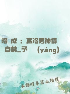 暗戀成寵：高冷男神情難自禁
