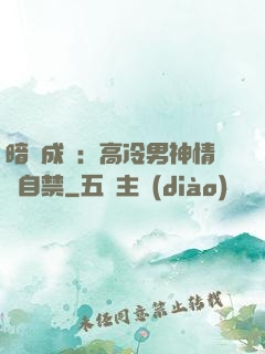 暗戀成寵：高冷男神情難自禁