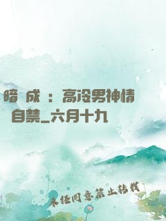 暗戀成寵：高冷男神情難自禁