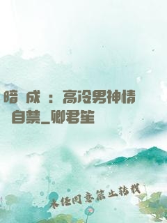 暗戀成寵：高冷男神情難自禁