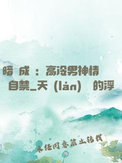 暗戀成寵：高冷男神情難自禁