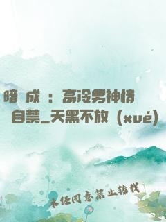 暗戀成寵：高冷男神情難自禁