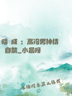 暗戀成寵：高冷男神情難自禁