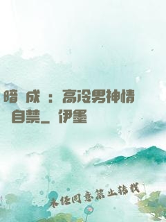 暗戀成寵：高冷男神情難自禁