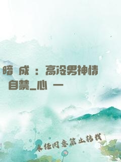 暗戀成寵：高冷男神情難自禁