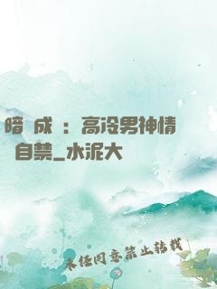 暗戀成寵：高冷男神情難自禁