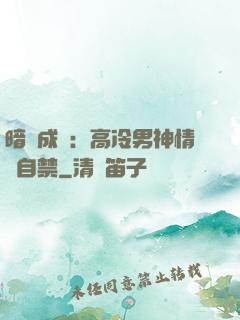 暗戀成寵：高冷男神情難自禁