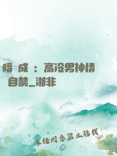 暗戀成寵：高冷男神情難自禁
