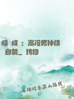 暗戀成寵：高冷男神情難自禁