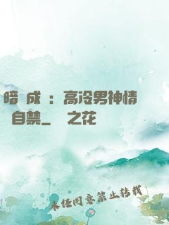 暗戀成寵：高冷男神情難自禁