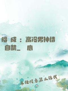 暗戀成寵：高冷男神情難自禁