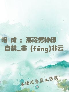 暗戀成寵：高冷男神情難自禁