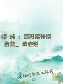 暗戀成寵：高冷男神情難自禁