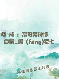 暗戀成寵：高冷男神情難自禁