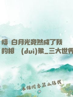暗戀白月光竟然成了我的相親對(duì)象