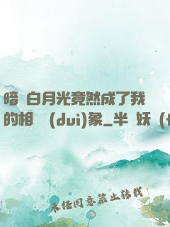暗戀白月光竟然成了我的相親對(duì)象