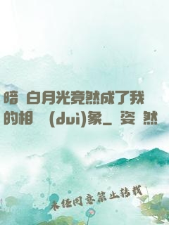 暗戀白月光竟然成了我的相親對(duì)象