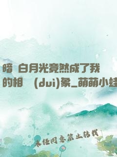 暗戀白月光竟然成了我的相親對(duì)象