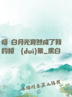 暗戀白月光竟然成了我的相親對(duì)象