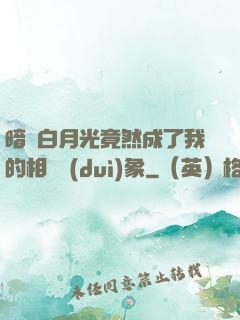 暗戀白月光竟然成了我的相親對(duì)象