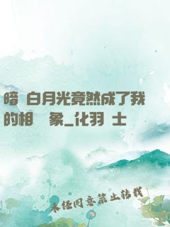 暗戀白月光竟然成了我的相親對象