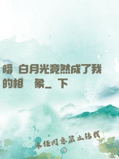 暗戀白月光竟然成了我的相親對象