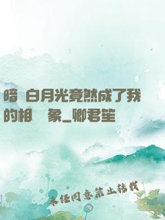 暗戀白月光竟然成了我的相親對象