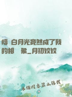 暗戀白月光竟然成了我的相親對象