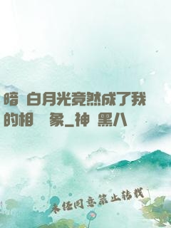 暗戀白月光竟然成了我的相親對象