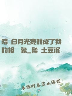 暗戀白月光竟然成了我的相親對象