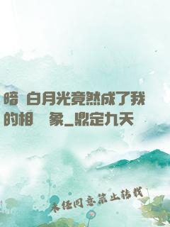 暗戀白月光竟然成了我的相親對象