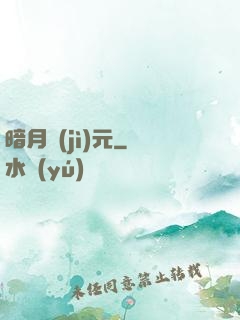 暗月紀(jì)元