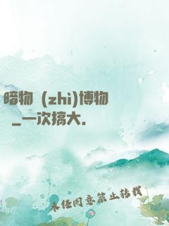 暗物質(zhì)博物館