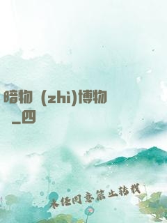 暗物質(zhì)博物館