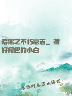 暗黑之不朽意志