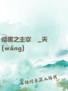 暗黑之主宰傳說