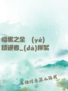 暗黑之全職業(yè)精通者