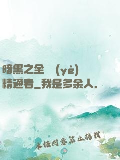 暗黑之全職業(yè)精通者