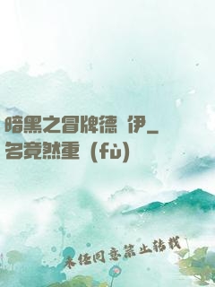 暗黑之冒牌德魯伊