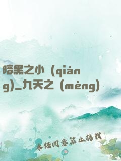 暗黑之小強(qiáng)