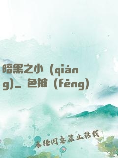暗黑之小強(qiáng)