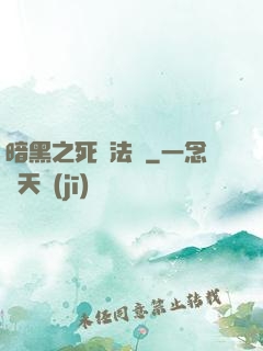 暗黑之死靈法師