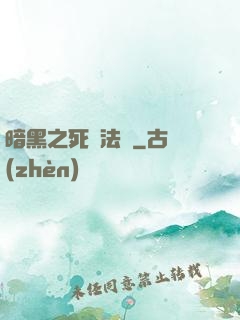 暗黑之死靈法師