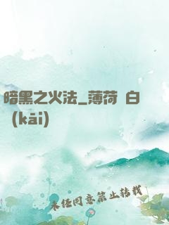 暗黑之火法