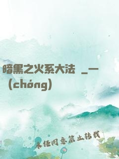 暗黑之火系大法師
