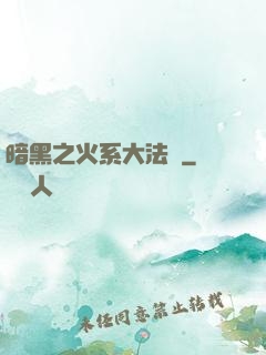 暗黑之火系大法師