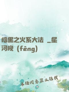 暗黑之火系大法師