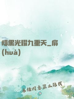暗黑光耀九重天