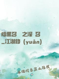 暗黑召喚師之深淵召喚