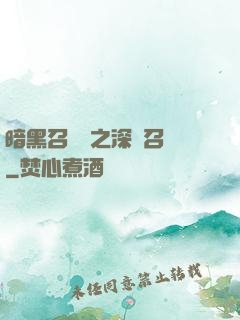暗黑召喚師之深淵召喚